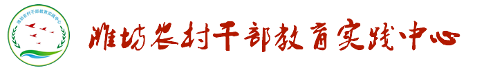 潍坊农村干部教育实践中心